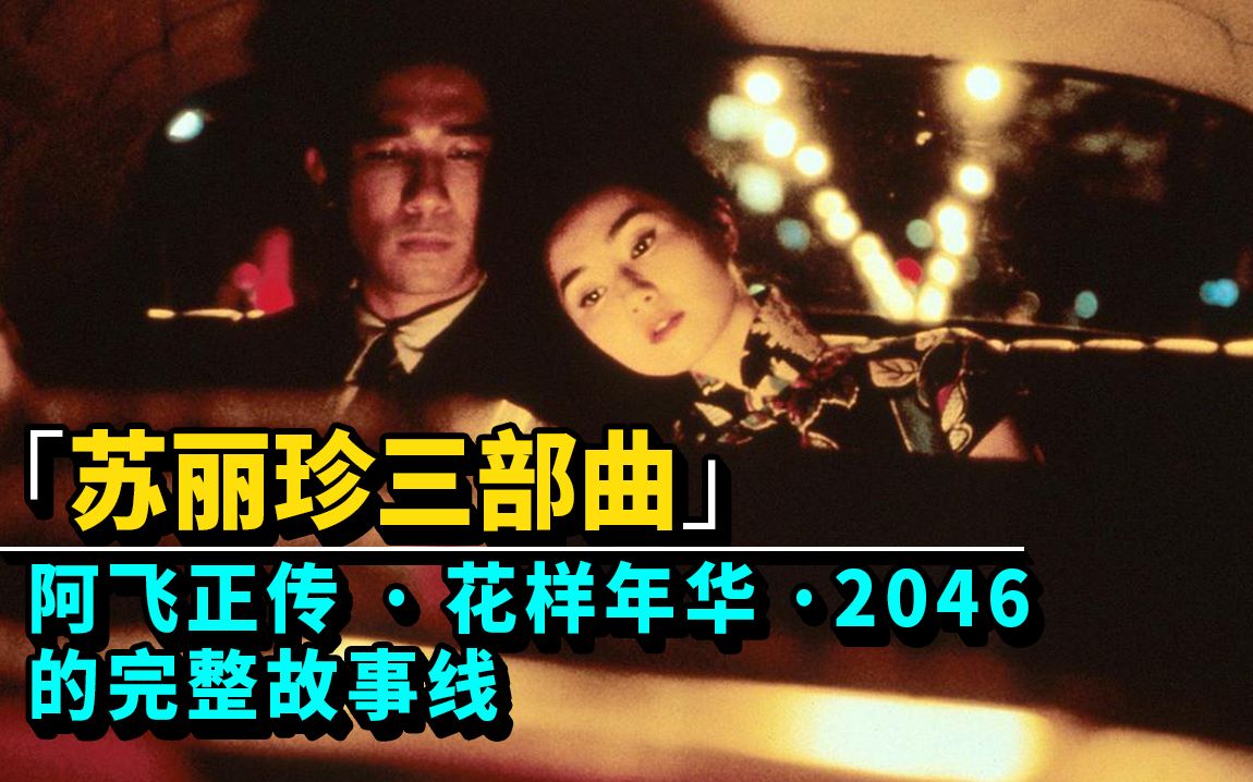 苏丽珍三部曲阿飞正传花样年华2046的完整故事线