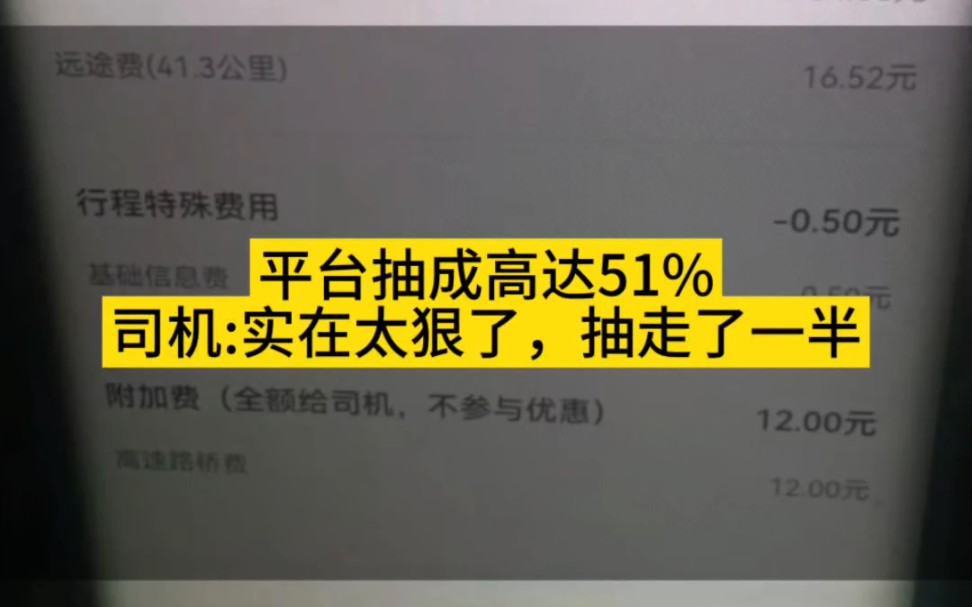 平台抽成高达51%,147块平台抽走70多,司机:太狠了,费用抽了一半走!哔哩哔哩bilibili