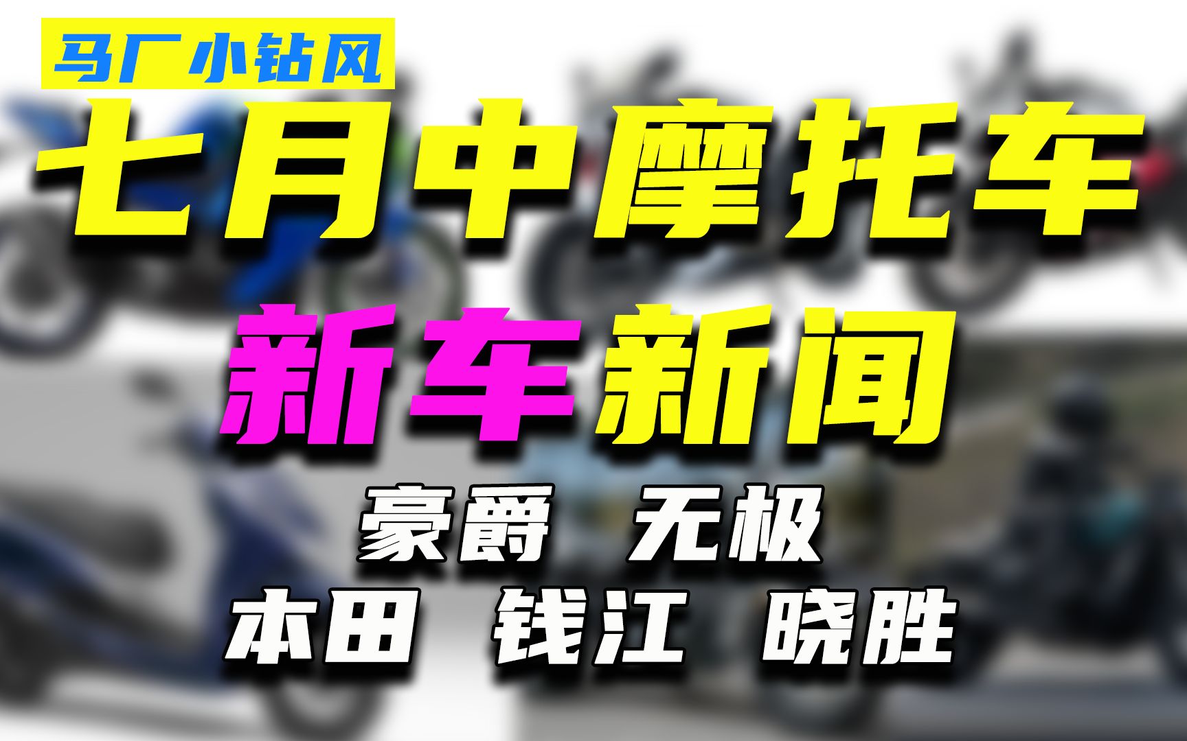 马厂夕闻道|豪爵入门巡航1万3 本田神车即将国产哔哩哔哩bilibili