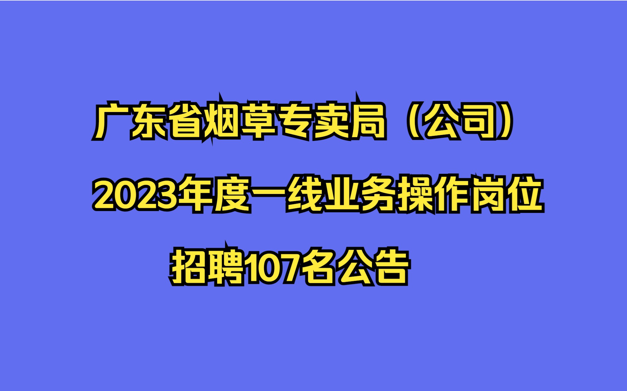 广东省烟草专卖局(公司)2023年度一线业务操作岗位招聘107名公告哔哩哔哩bilibili