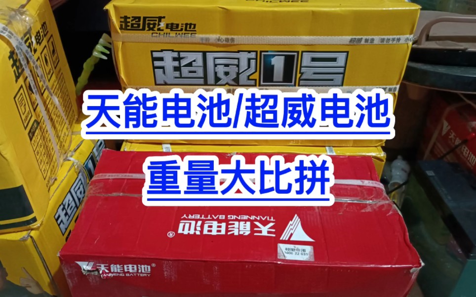 天能电池/超威电池!哪种更好用?满意修车!电动车维修!哔哩哔哩bilibili