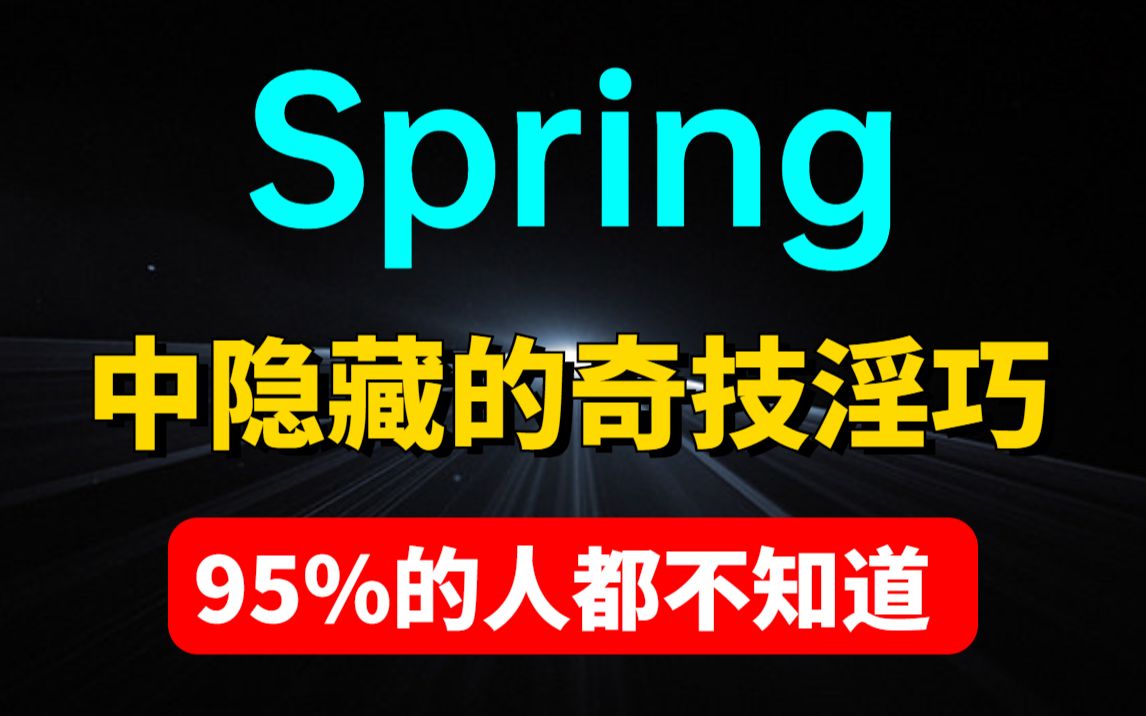 B站最新的Spring中隐藏的奇淫技巧,95%的Java程序员都不知道!!!哔哩哔哩bilibili