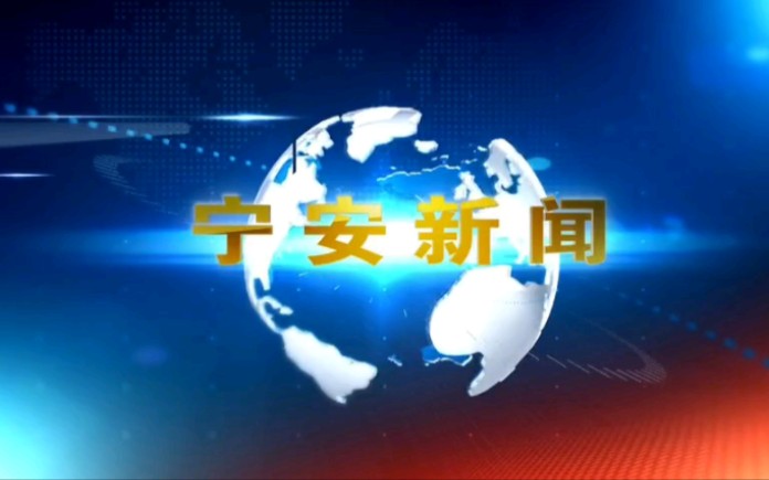 【广播电视】黑龙江省牡丹江市宁安市融媒中心《宁安新闻》OP+ED(2021.2.1)哔哩哔哩bilibili