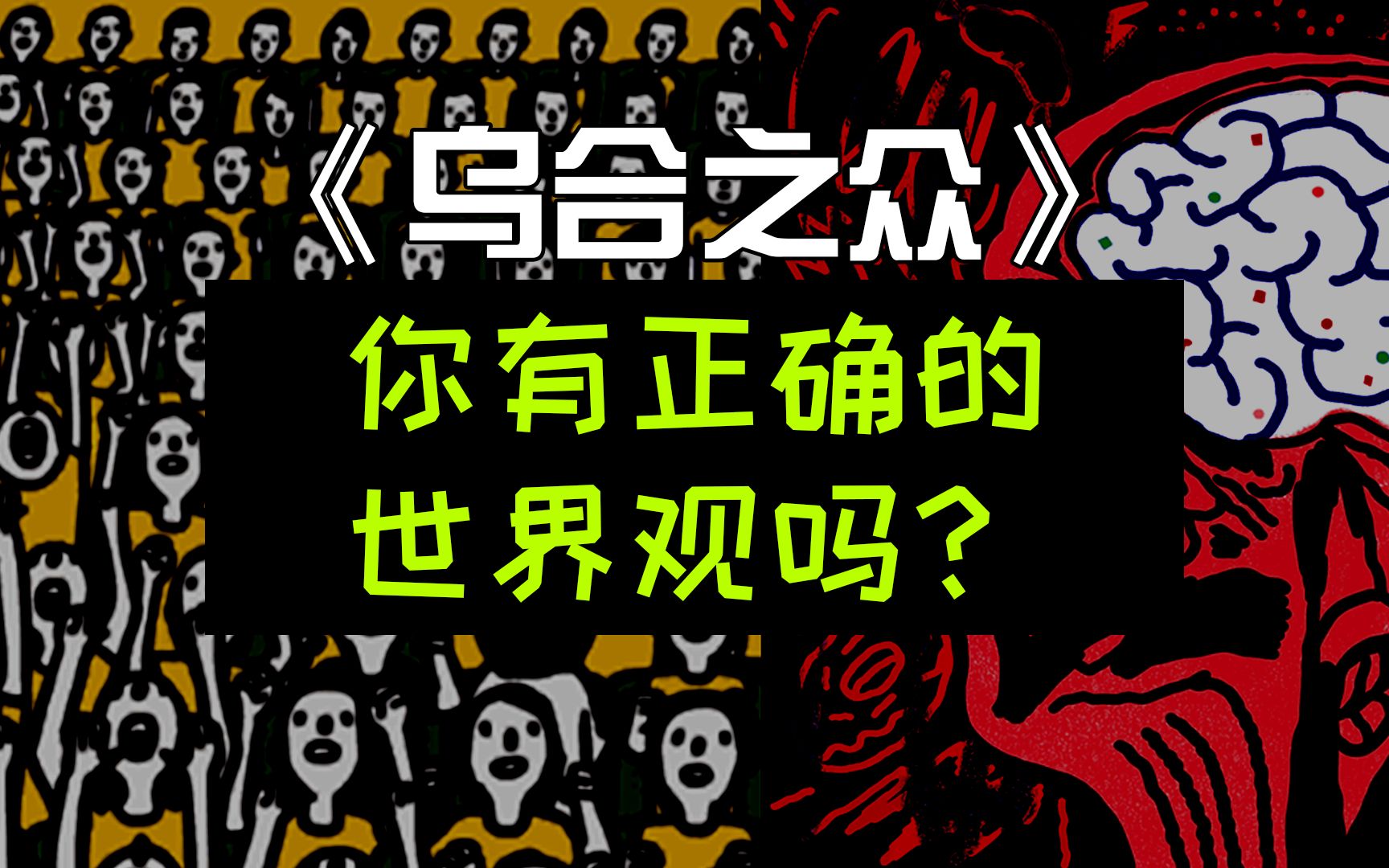 洞悉人性的大众心理研究著作《乌合之众》,“改变世界的20本书”之一哔哩哔哩bilibili