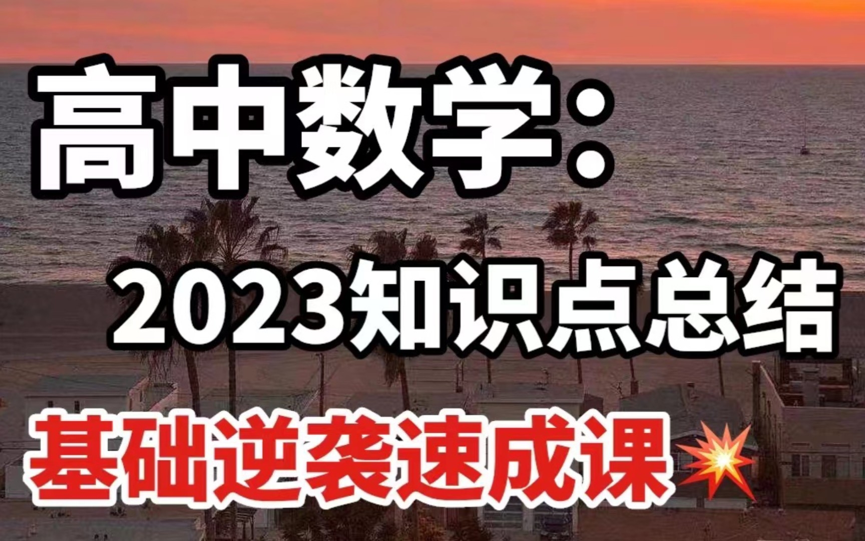 [图]2023高考！高中数学核心知识点归纳总结精华版可打印！