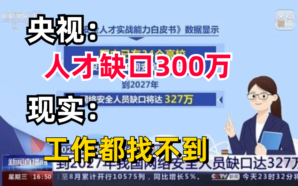 为什么网络安全那么缺人守护,但很多人却找不到工作?(网络安全/信息安全)哔哩哔哩bilibili