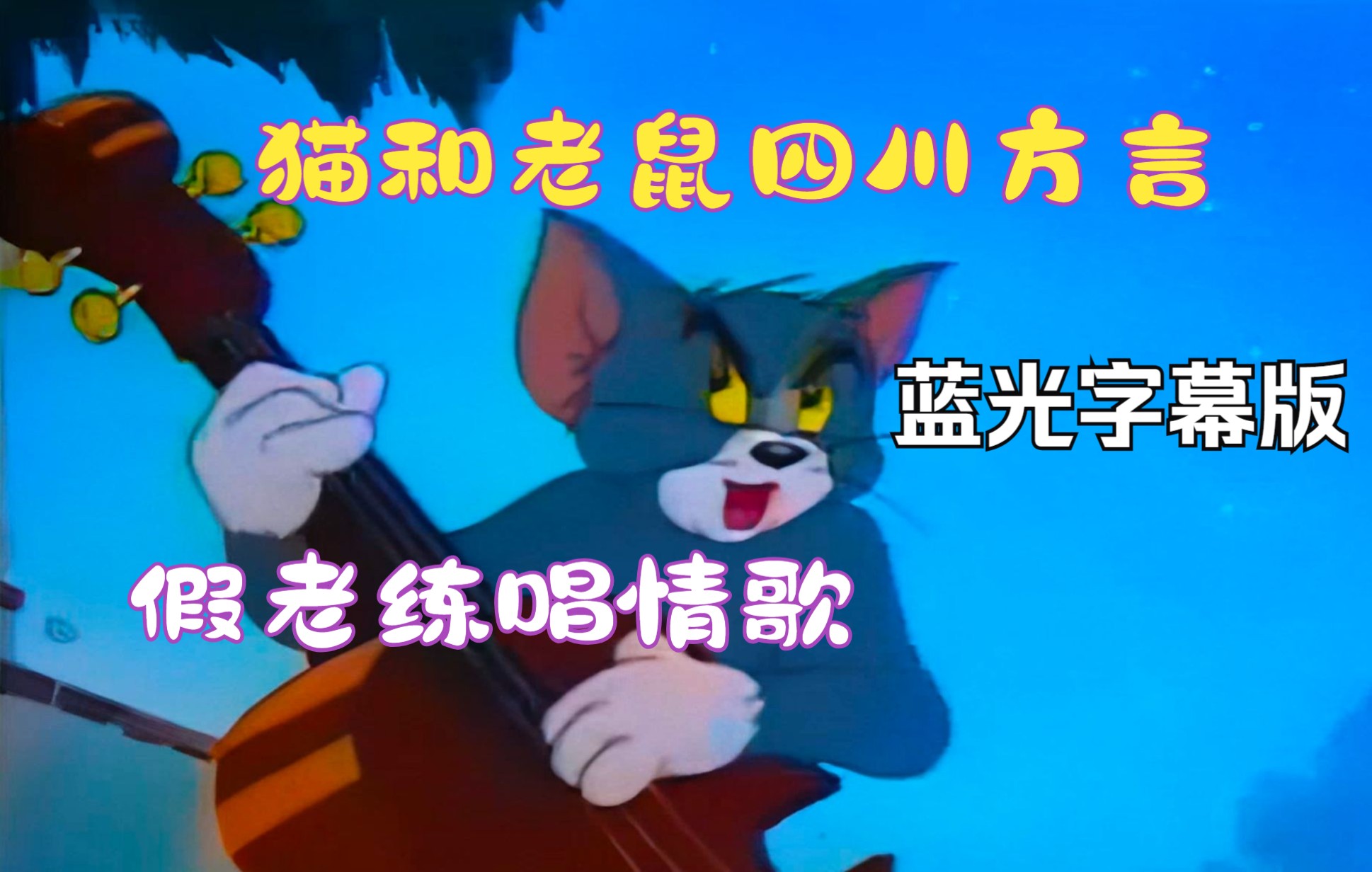 80 90童年回忆【猫和老鼠四川方言】假老练求爱记 高清修复字幕版