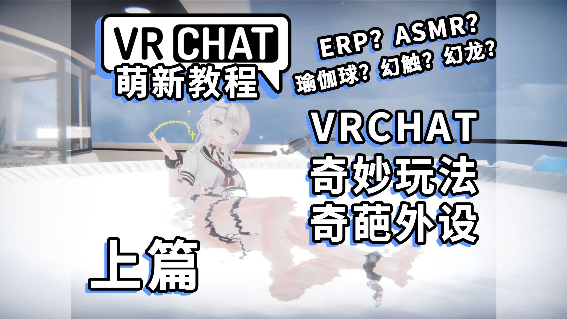 盘点VRchat各种奇妙玩法与奇葩外设上篇