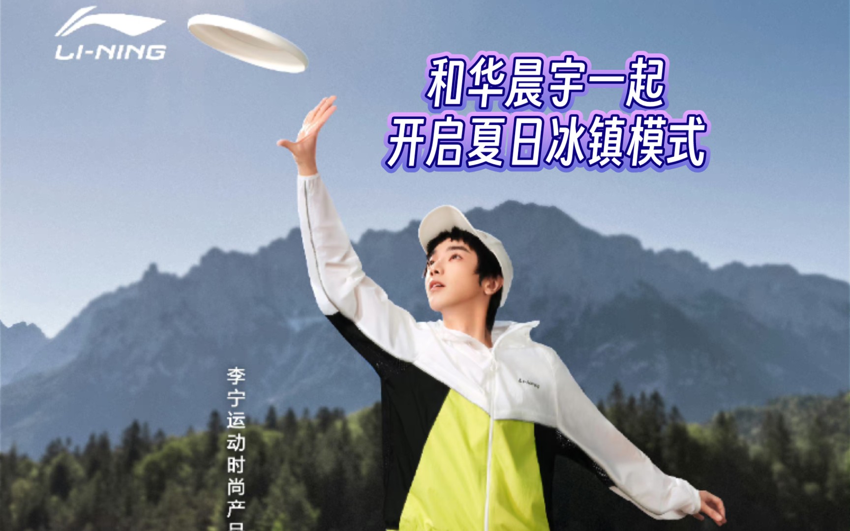 【华晨宇×李宁】240228和花花一起开启夏日冰镇模式