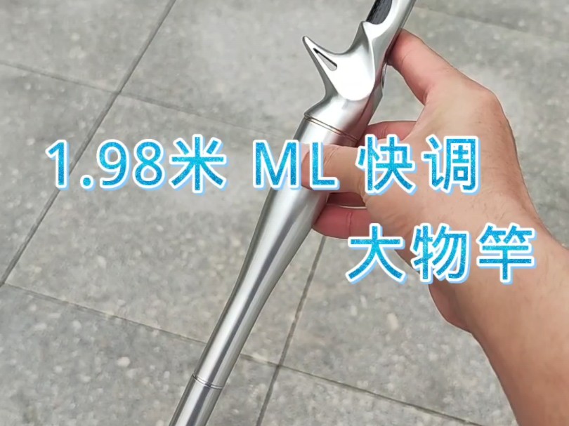 路亚竿1.98米,硬度:ML,调性:快调适合大水面岸投或者近海船钓独节,直飞5斤,搏大物,可抗100斤饵重:525克#路亚 #路亚钓鱼 #钓鱼哔哩哔哩...