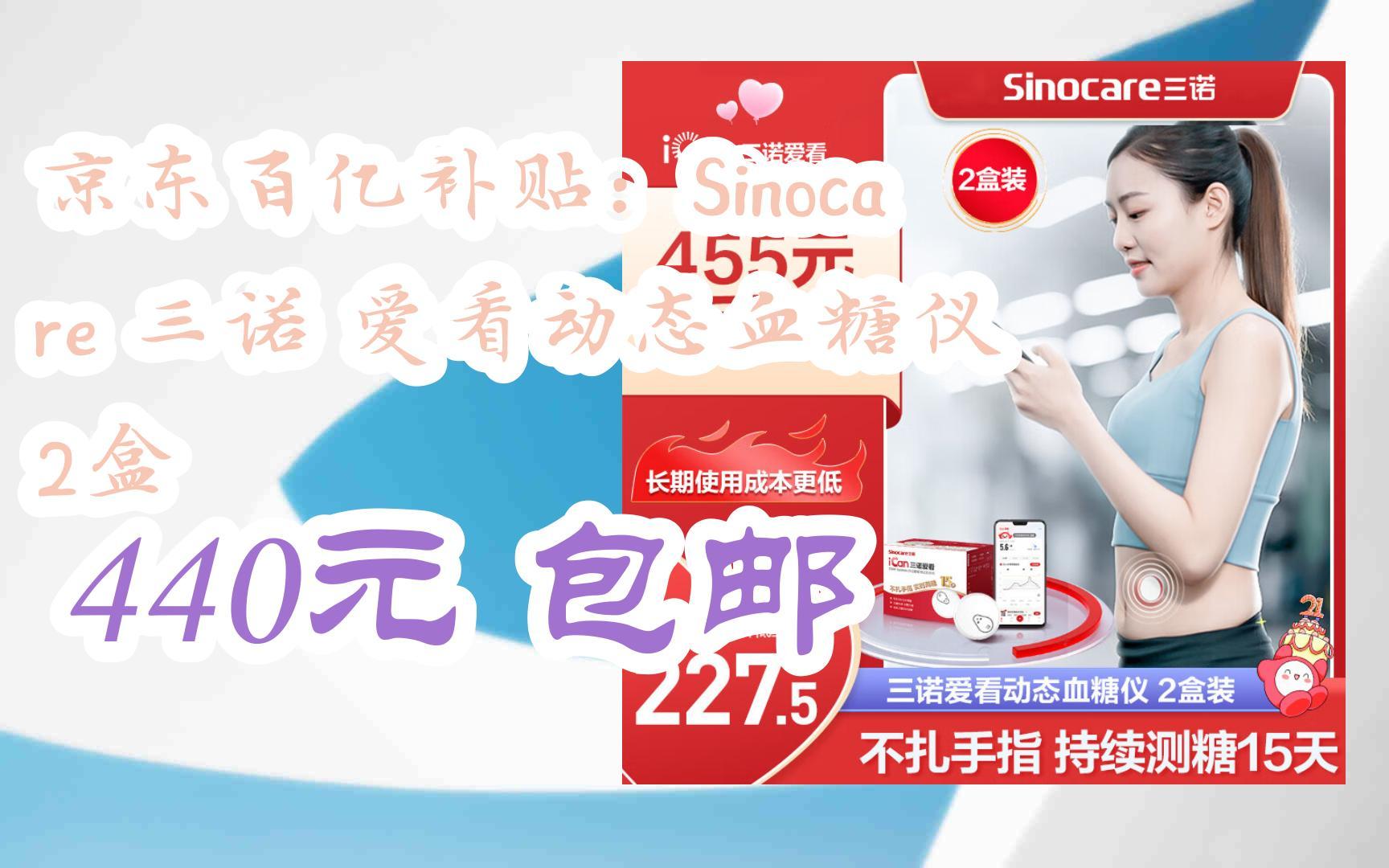 【好价优惠券】京东百亿补贴:sinocare 三诺 爱看动态血糖仪 2盒 440