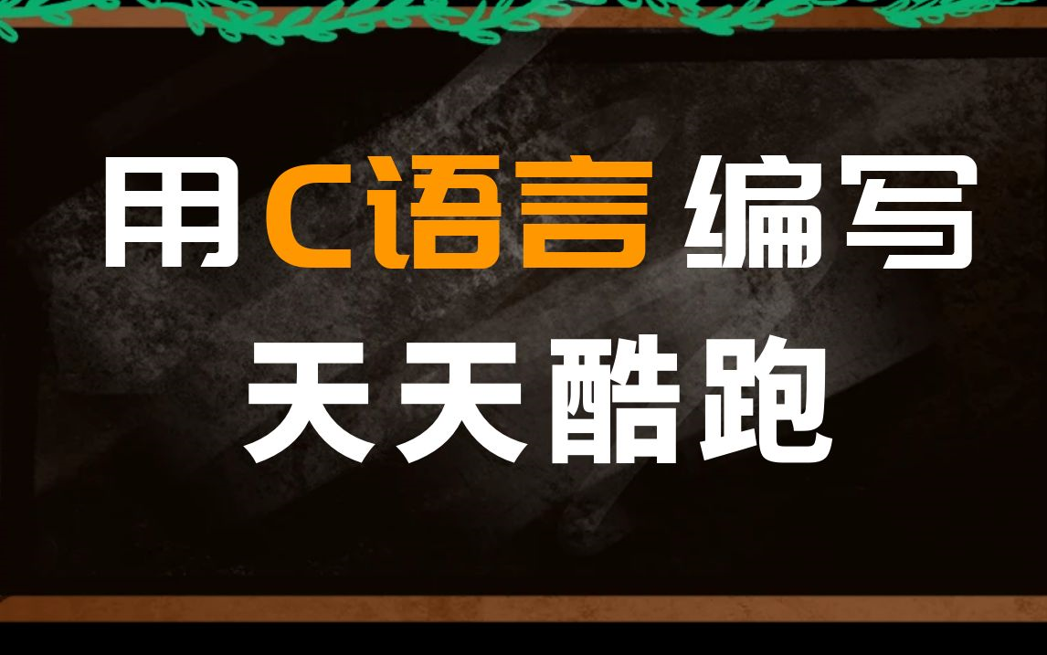 用C语言编写:天天酷跑小游戏详细实战教程哔哩哔哩bilibili