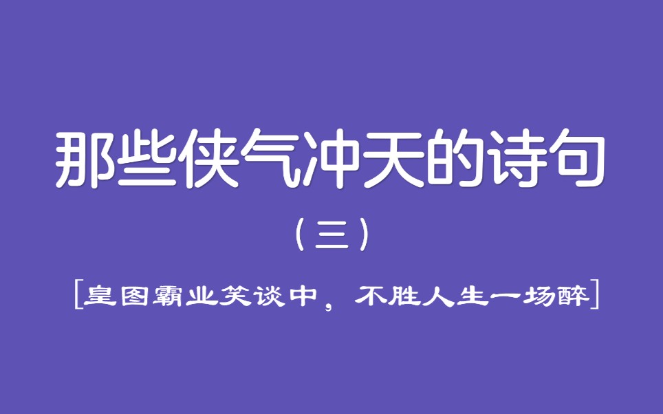 那些侠气冲天的诗句(三)——皇图霸业谈笑中,不胜人生一场醉哔哩哔哩bilibili