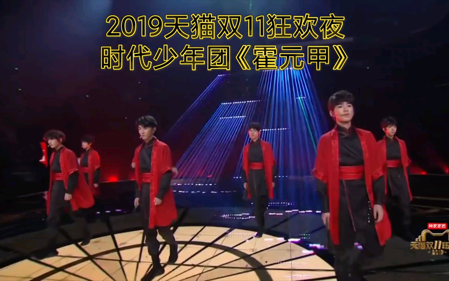 【tnt】《霍元甲》时代少年团——2019天猫双11狂欢夜