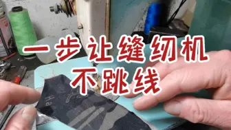 Télécharger la video: 你家缝纫机爱跳线吗？一步让缝纫机不跳线