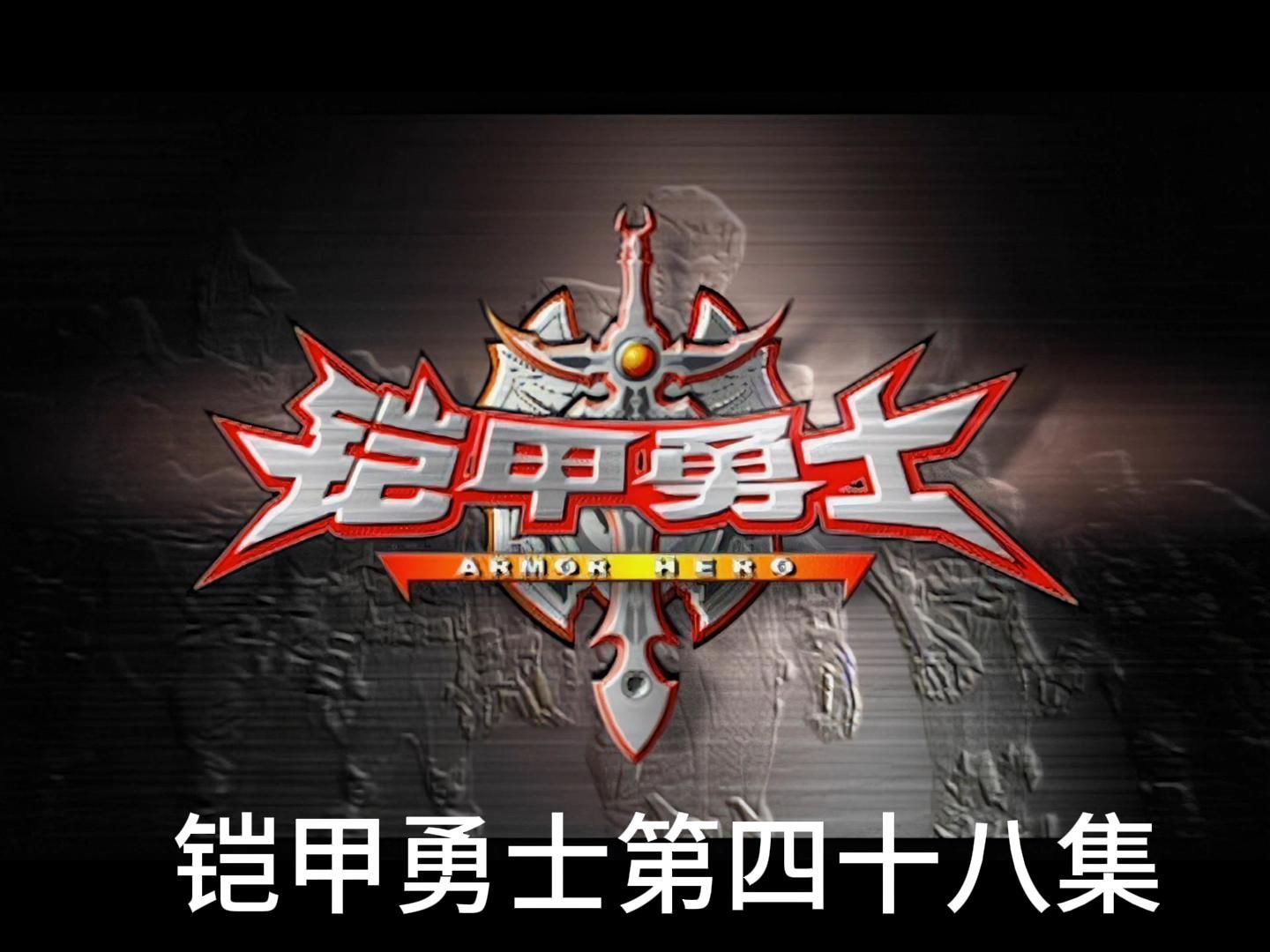 铠甲勇士第四十八集 黑暗五护法的终结