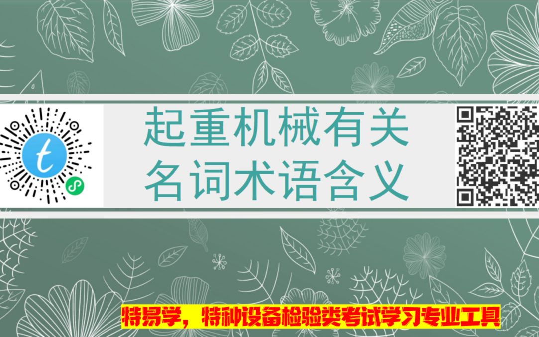 起重机械检验员(师)考试起重机械名词术语的含义哔哩哔哩bilibili