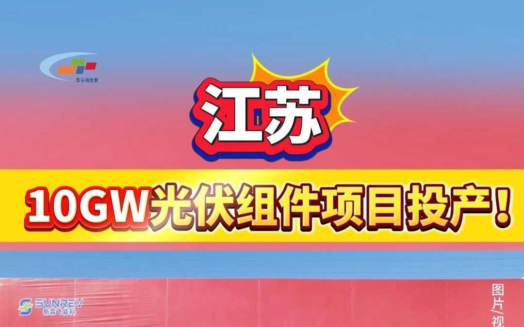 江苏10GW光伏组件项目投产!哔哩哔哩bilibili