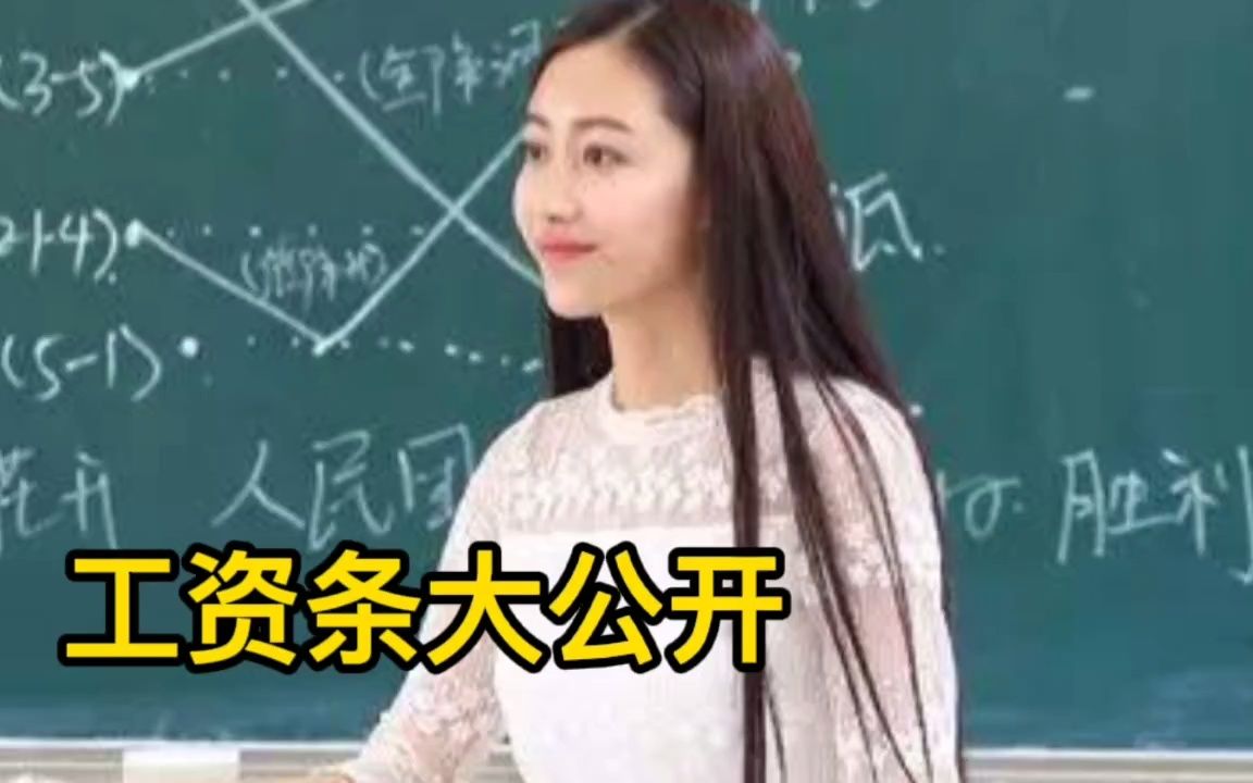 大学老师工资条公开了!看看1月份发了多少钱吧!哔哩哔哩bilibili