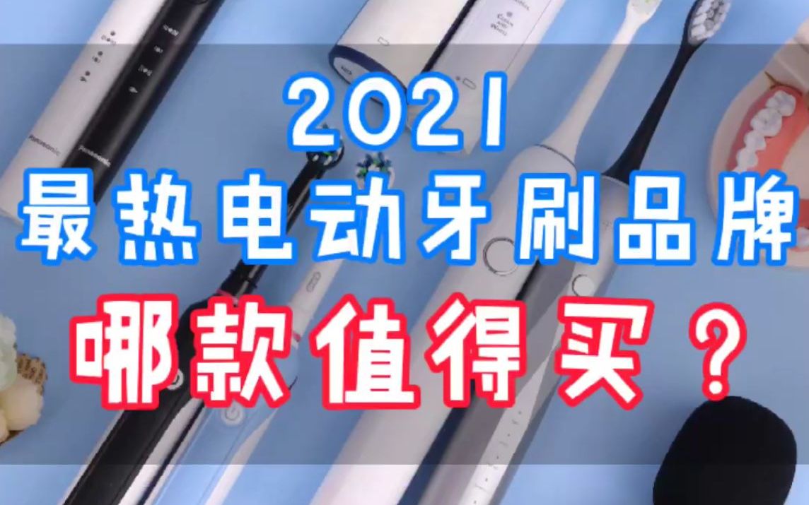 最新电动牙刷排行榜,2021最热电动牙刷品牌哪款值得买?哔哩哔哩bilibili