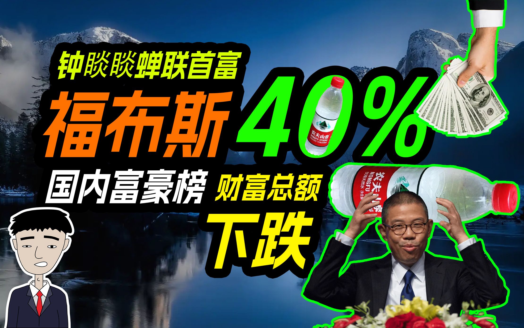 福布斯富豪榜,钟睒睒蝉联首富,国内富豪,财富总额下跌40%哔哩哔哩bilibili