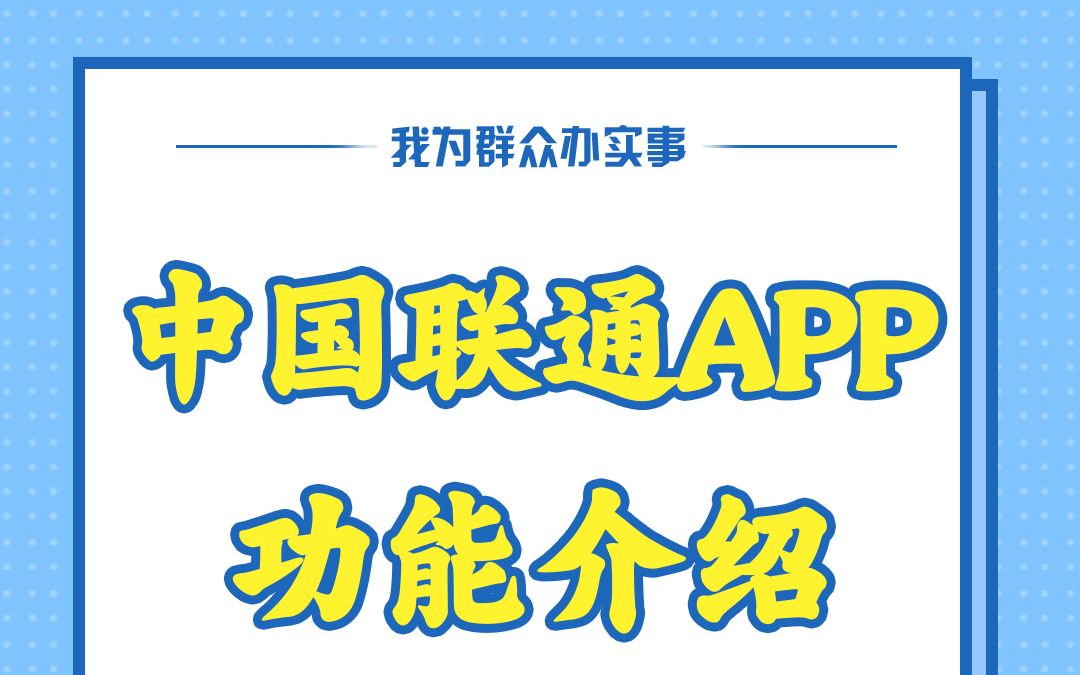 中国联通APP功能介绍哔哩哔哩bilibili