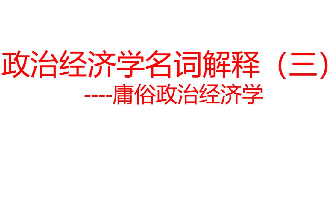 政治经济学名词解释(三) 庸俗政治经济学哔哩哔哩bilibili