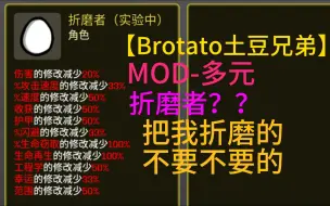 Скачать видео: 【Brotato土豆兄弟】MOD 多元 折磨者 这也太折磨啦 全程被打了一下