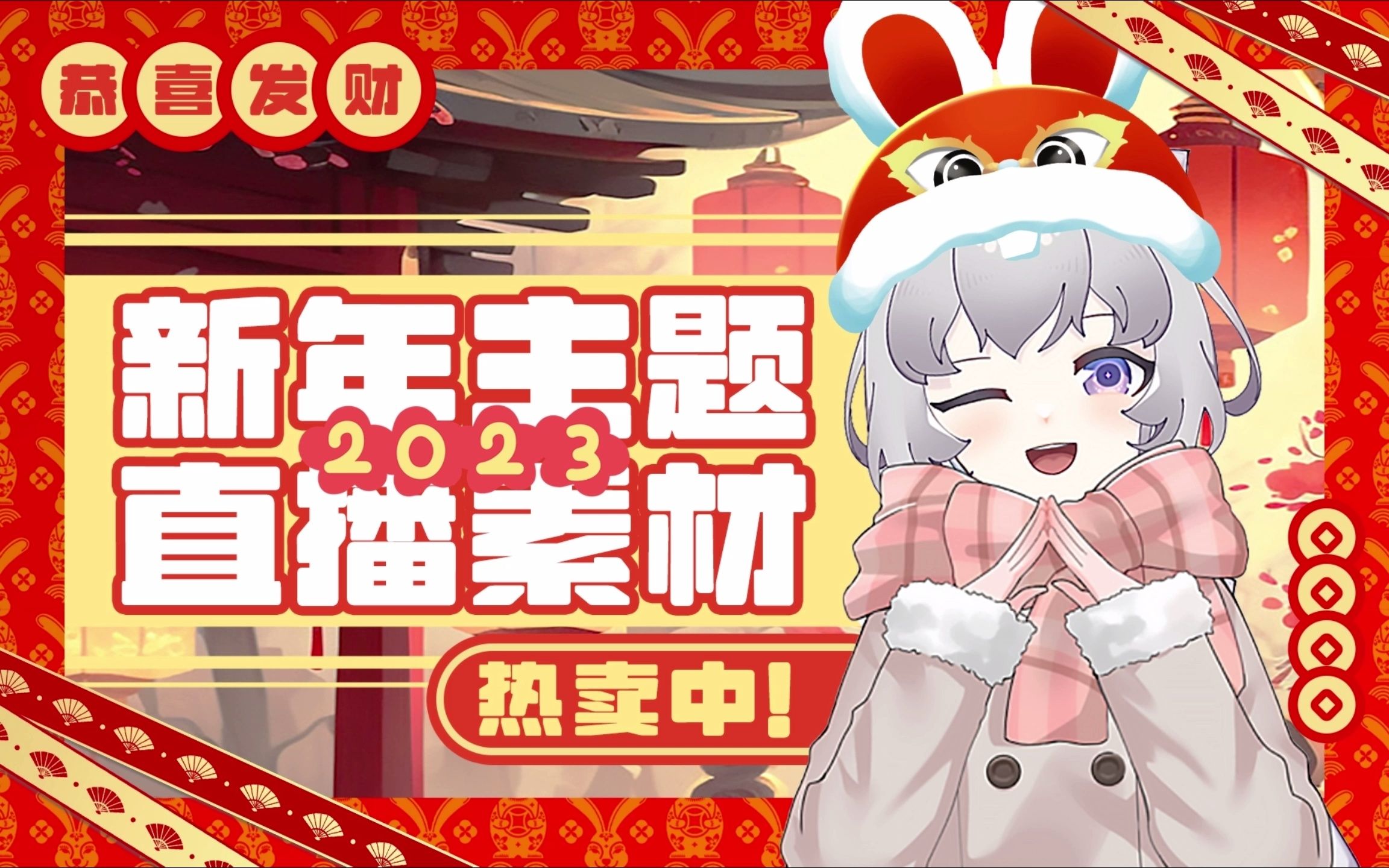 【VUP直播UI素材】元旦/新年主题set热卖中~哔哩哔哩bilibili