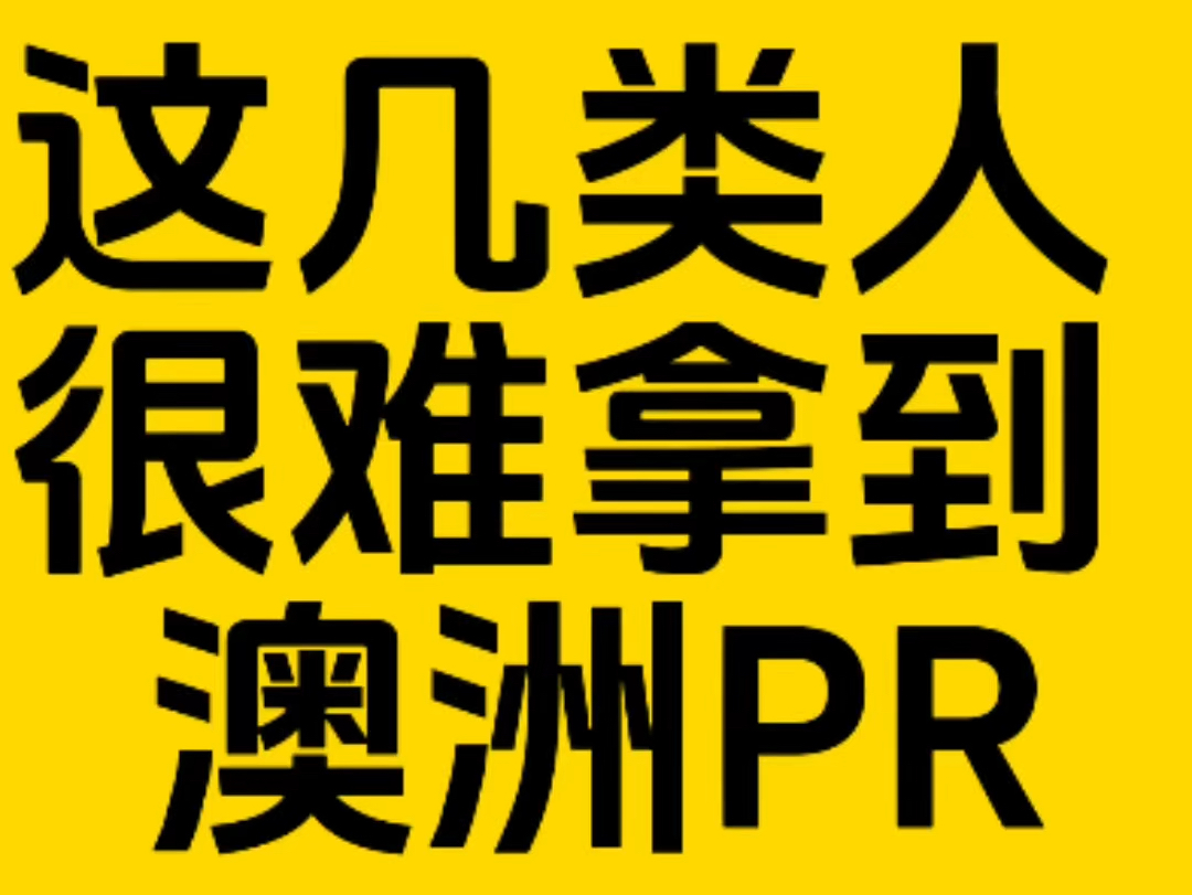 这几类人很难移民澳洲,拿到澳洲PR!哔哩哔哩bilibili