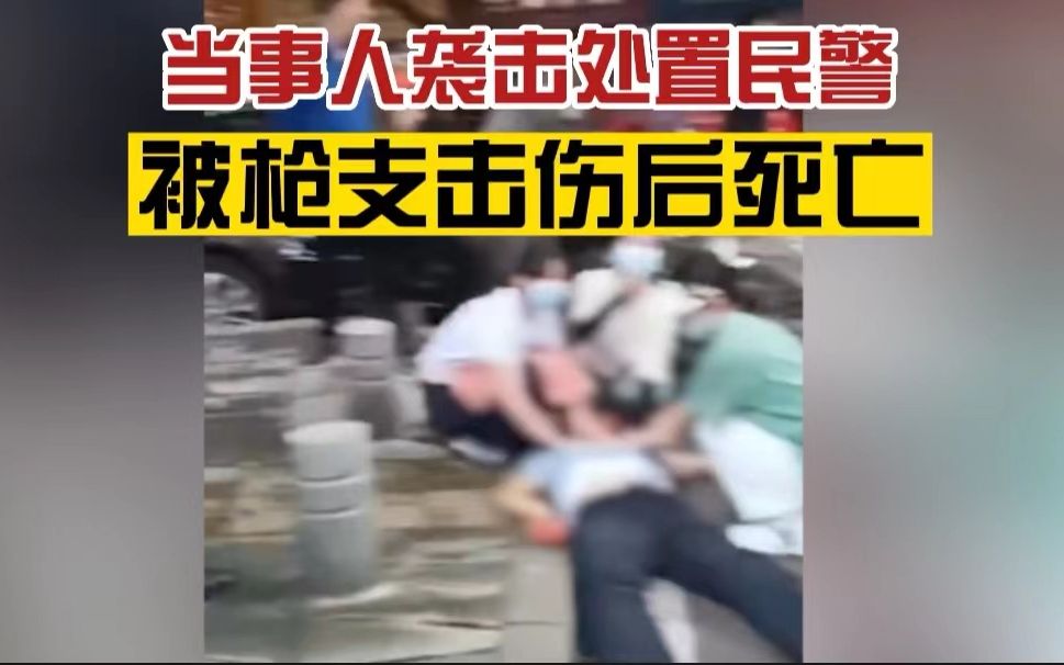 重庆警方通报:当事人袭击处置民警,被枪支击伤后死亡,检察机关介入哔哩哔哩bilibili