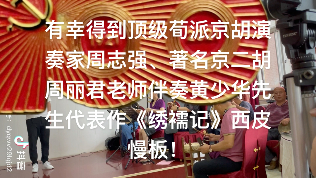 京剧绣襦记西皮慢板黄少华先生亲授周志强周丽君老师伴奏