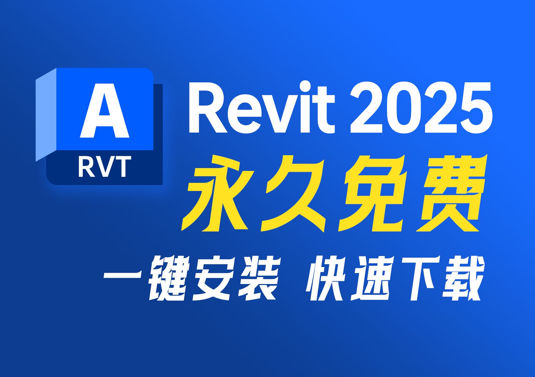 最新版Revit 2025、Revit 2025破解版(有包自取)Revit 2025安装永久激活,Revit永久免费安装包,速度保存!哔哩哔哩bilibili