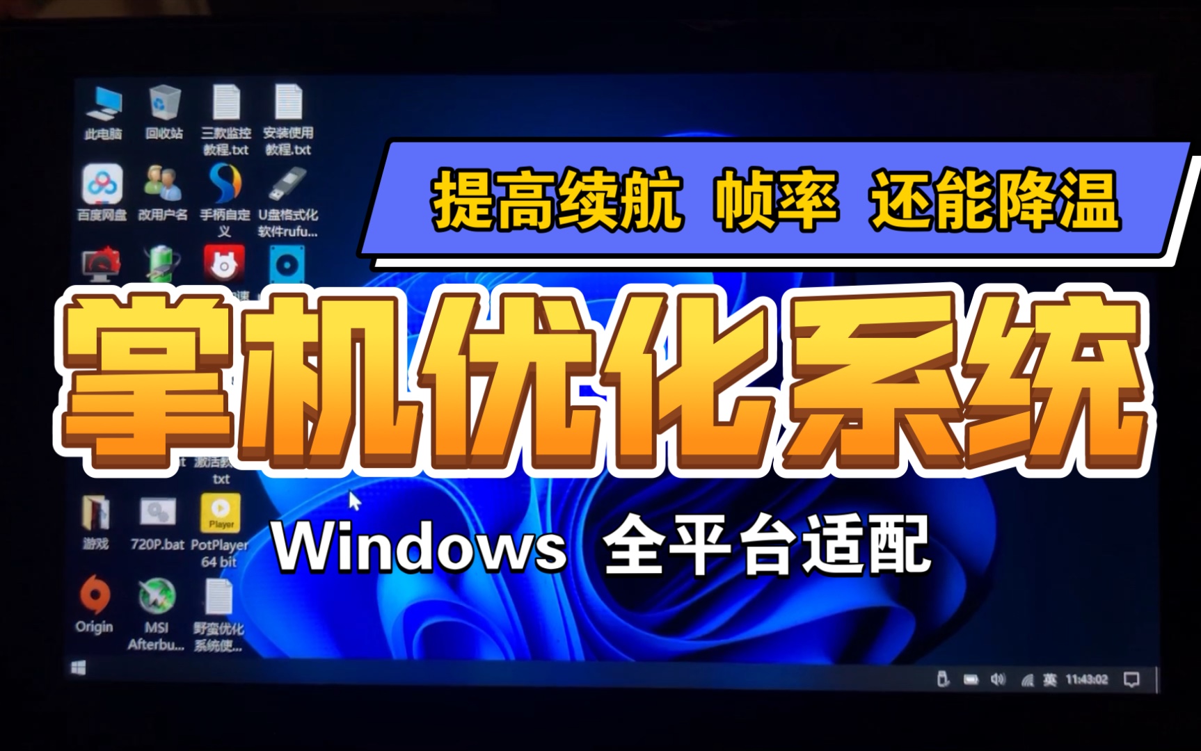 节能降温不卡顿「Windows系统优化」整合系统包含单独优化教程哔哩哔哩bilibili