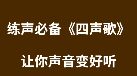 [图]播音配音练声必备四声歌让你声音变好听