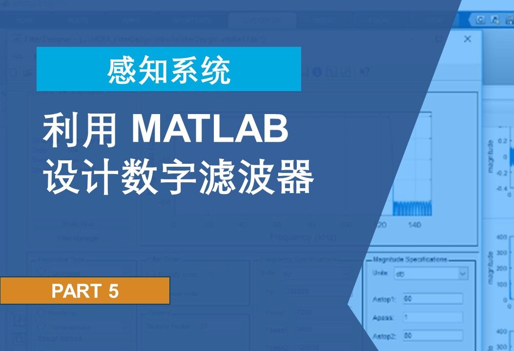 【感知系统进阶】P5:利用 MATLAB 设计数字滤波器哔哩哔哩bilibili