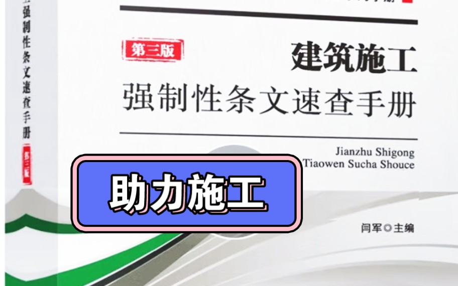 [图]建筑施工强制性条文速查手册第三版 很厚很全 可以当板砖