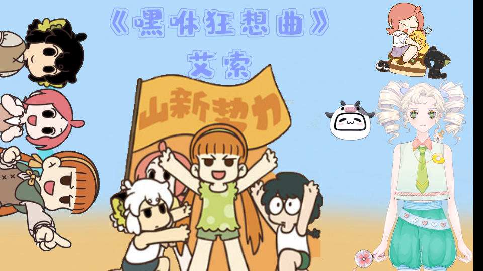 【嘿咻狂想曲】艾索