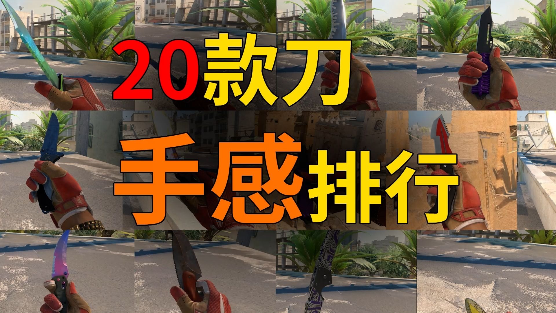 除了三幻神谁更帅？2026年20款刀型手感排行-CS老墨-CS老墨-哔哩哔哩视频