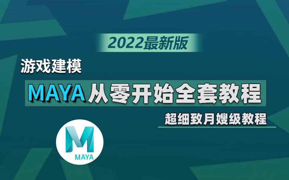 [图]【已完结】2022年最新版MAYA全套教程（超细致月嫂级教程，包教包会）！MAYA零基础，MAYA入门教程