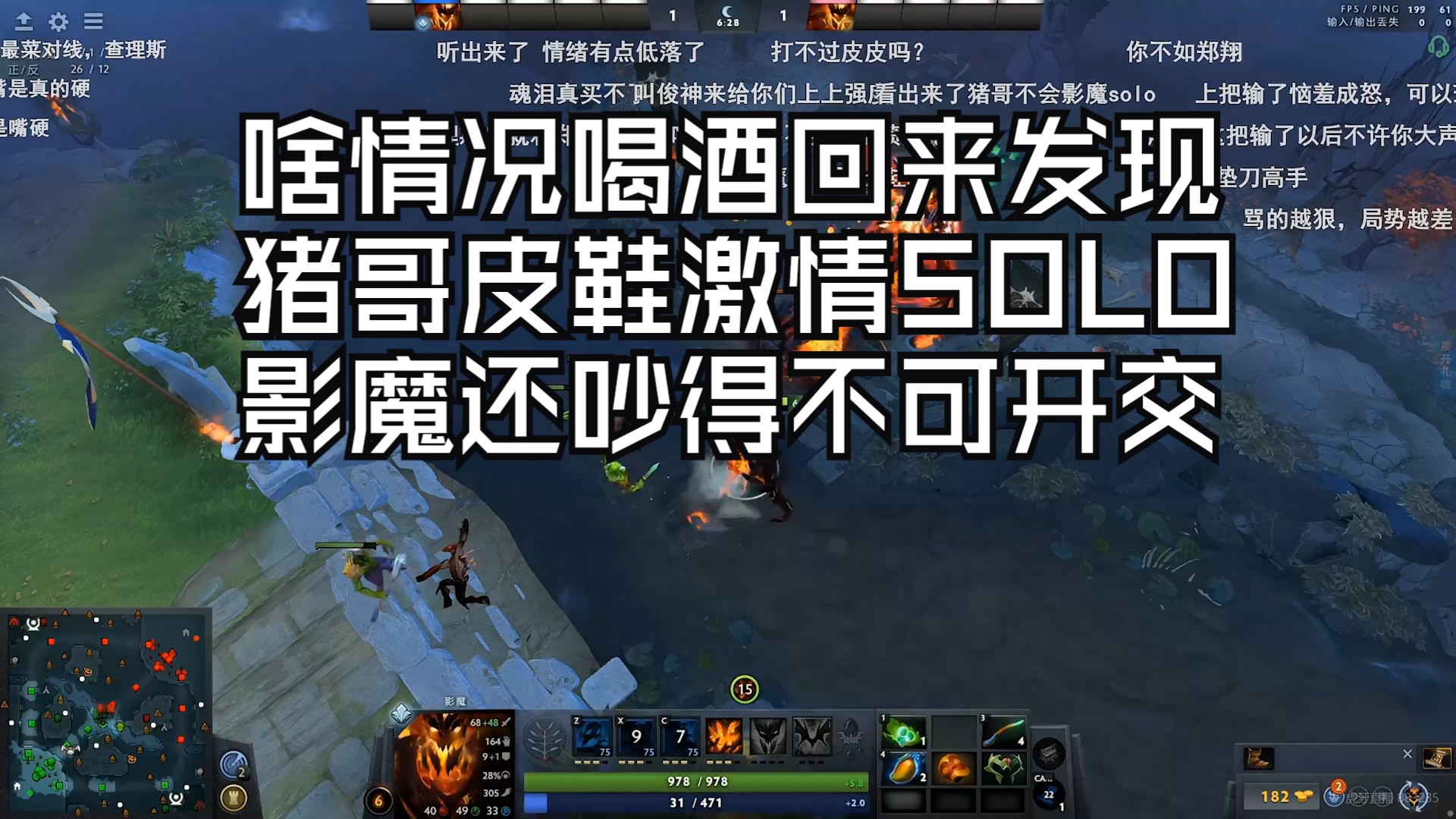 啥情况喝酒回来发现 猪哥与皮鞋激情SOLO 影魔还吵得不可开交!DOTA2