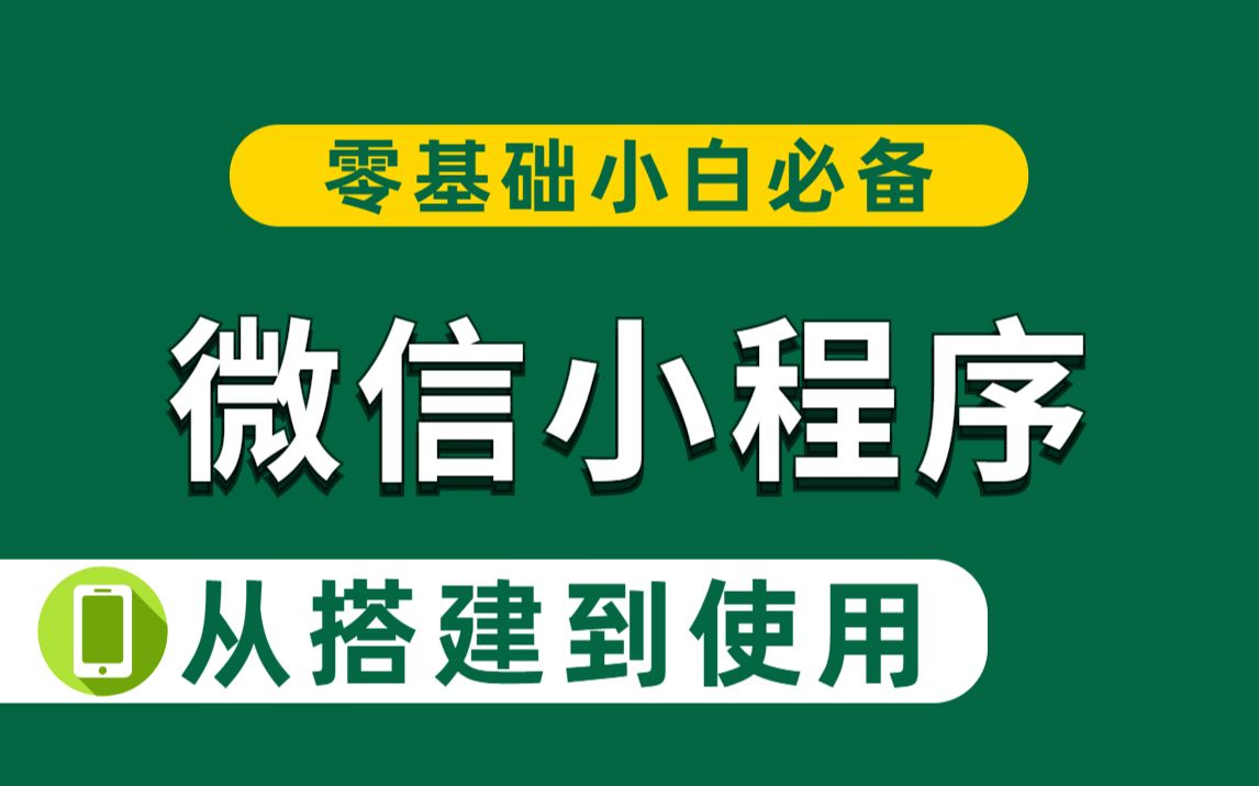 2022年最新微信小程序开发零基础入门(含源码)小程序开发精选教程,零基础自学前端10天学完可兼职做项目从基础入门到项目上线(全流程)哔哩...