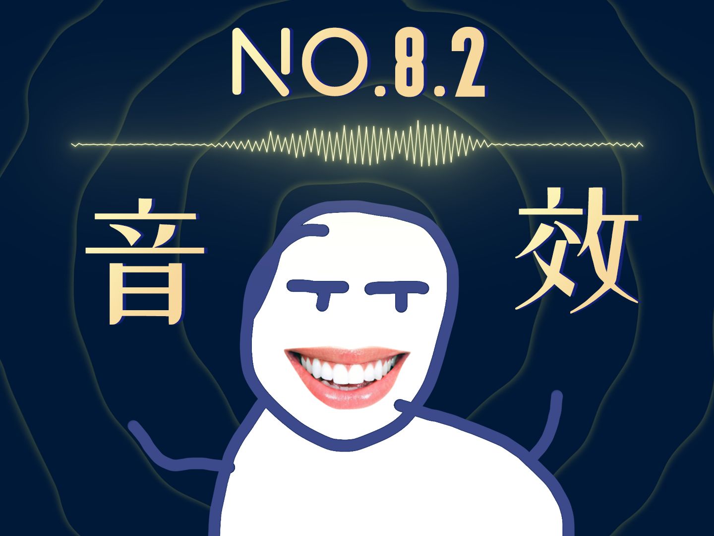 如果感到开心你就呵呵呵 呵呵嘿呵——切片音效推荐第8期（下）