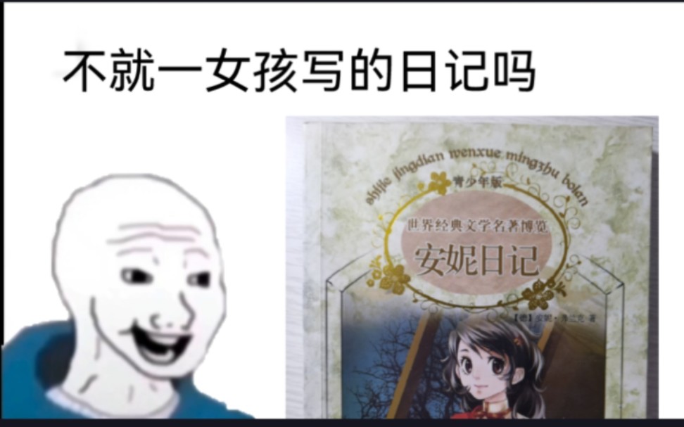 [图]【安妮日记】看之前VS看之后