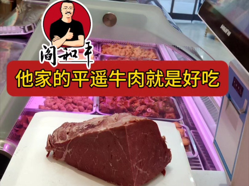 他家的平遥牛肉就是好吃#平遥牛肉哔哩哔哩bilibili