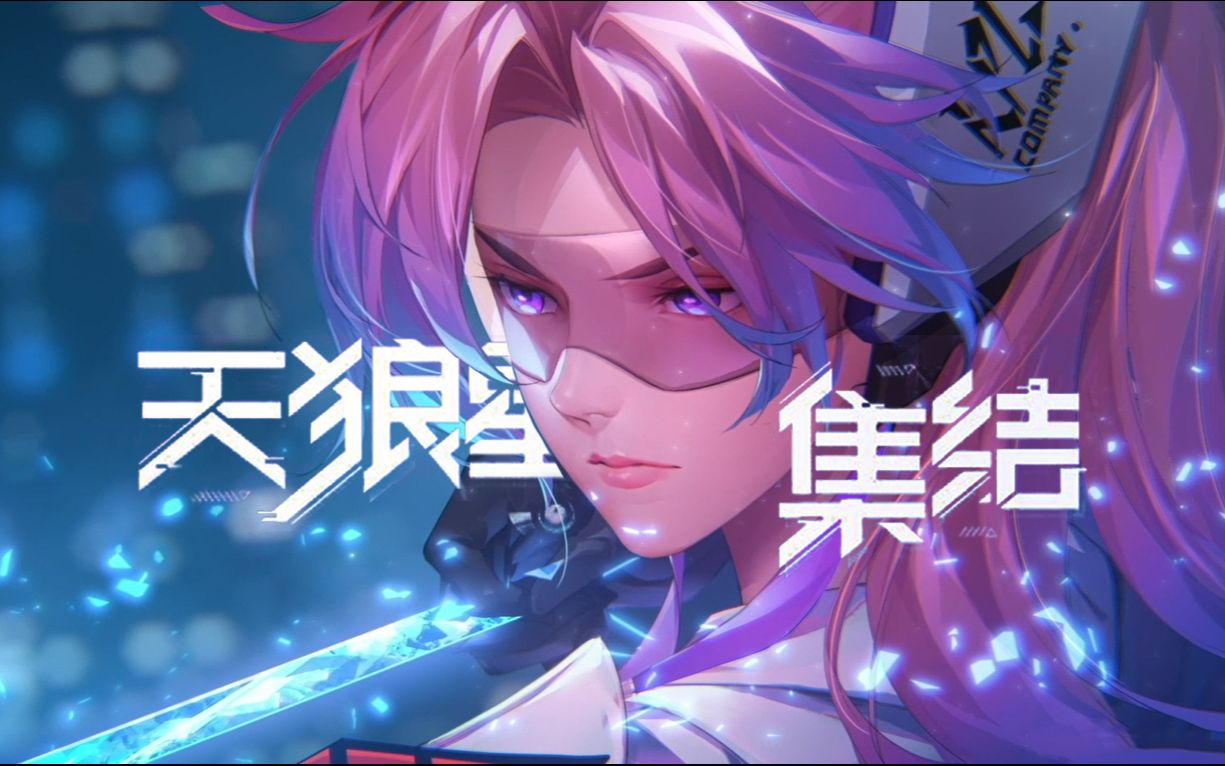 【比奇绘影】王者荣耀 "天狼星集结"pv