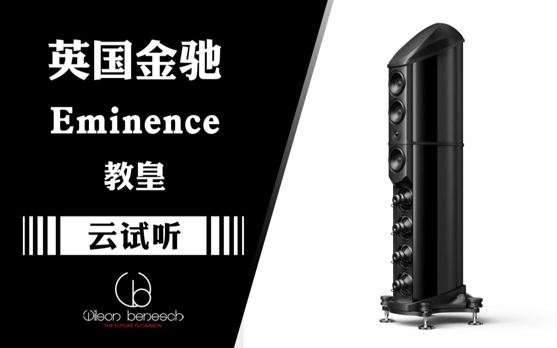 旗舰的魅力!Wilson Benesch 金驰 & Vitus Audio 维达斯 顶级系统 云试听哔哩哔哩bilibili