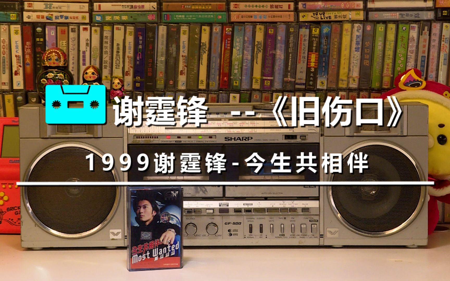 谢霆锋 1999《旧伤口》磁带播放机 播放