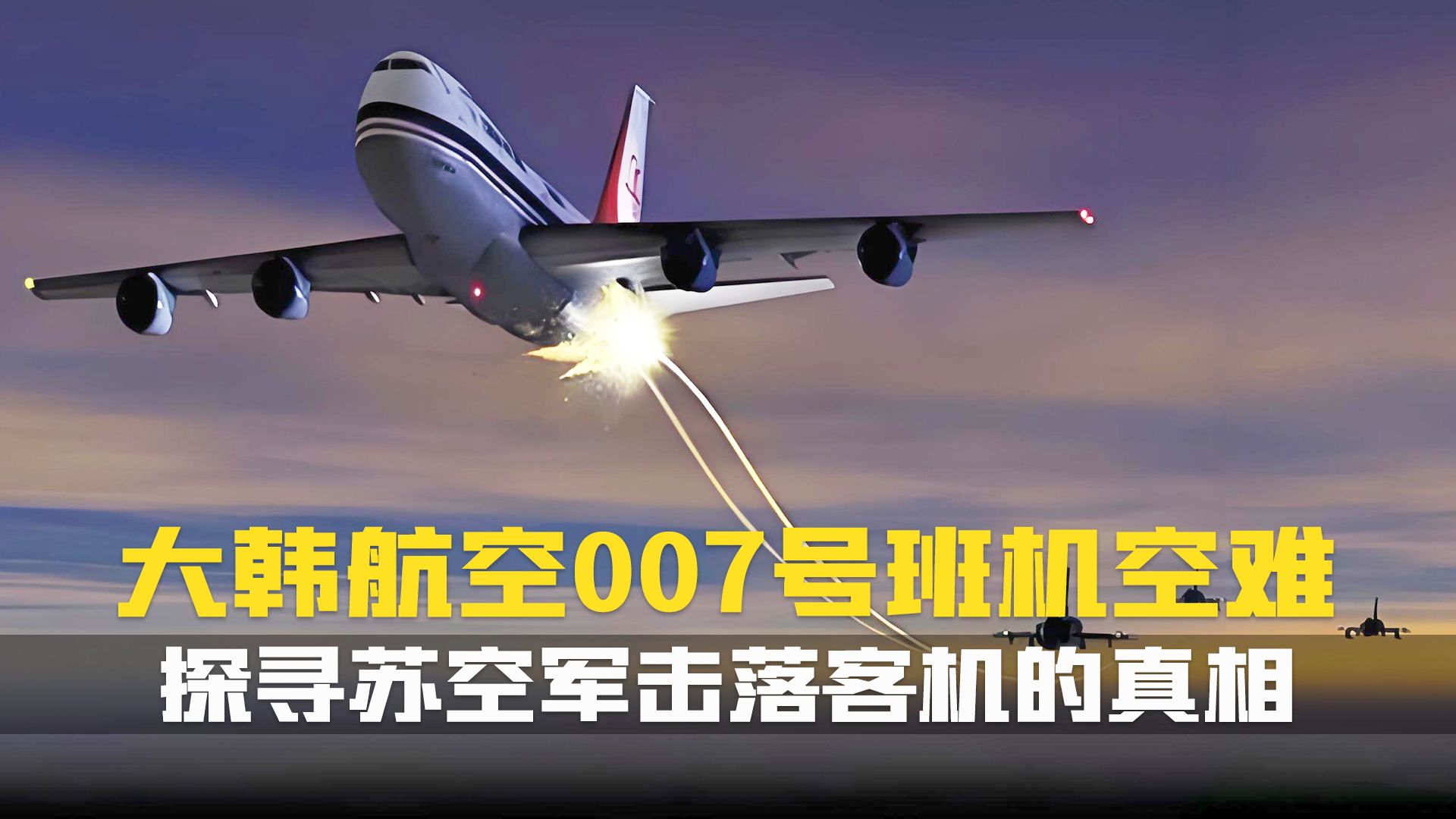 [图]一场意外还是阴谋?苏空军击落大韩航空 007 航班，269 人不幸遇难。空中浩劫空难纪录片解说