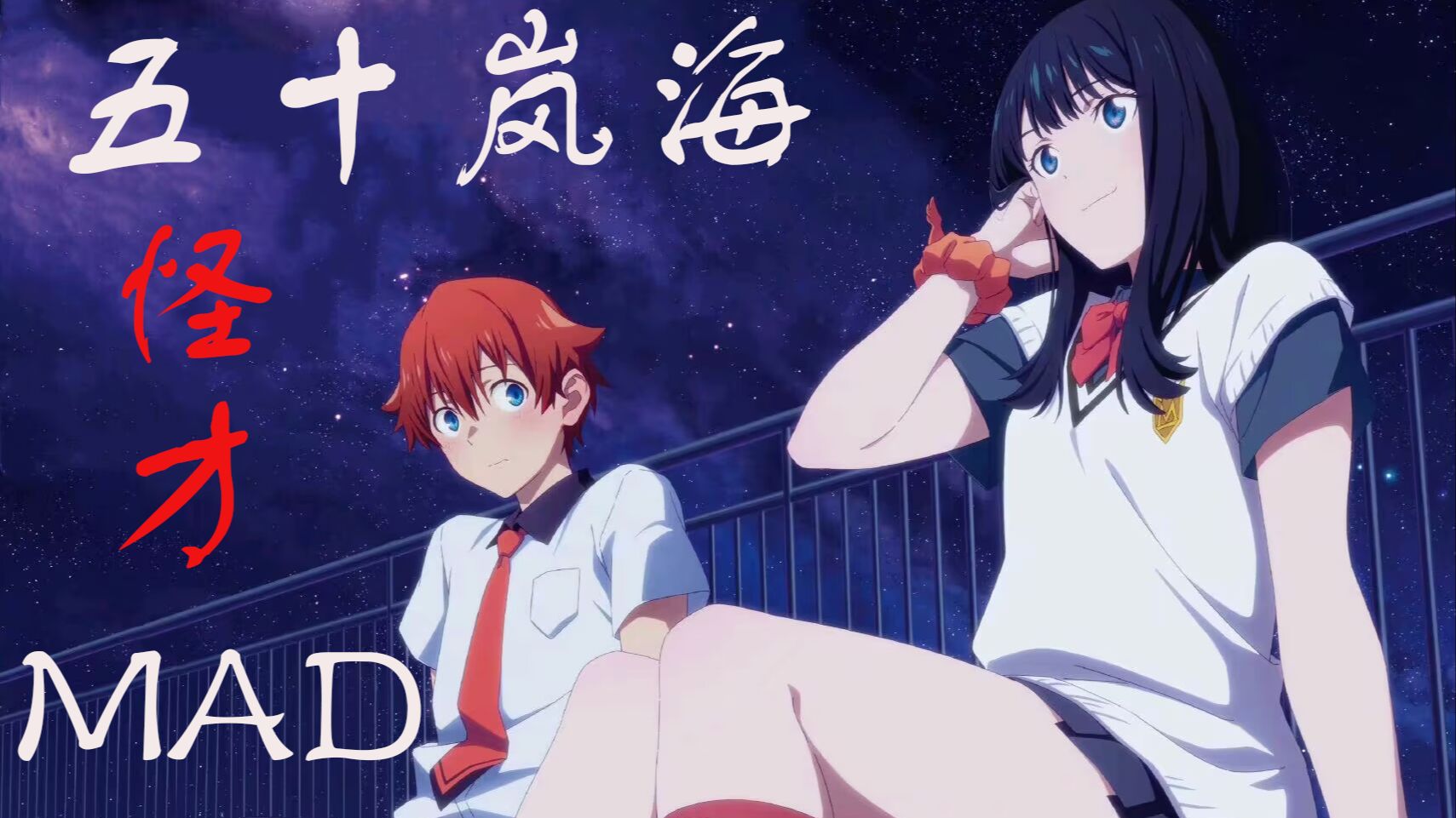 扳机社最狂气怪才新人 五十岚海 作画MAD 4K哔哩哔哩bilibili